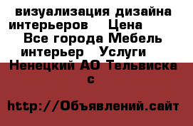 3D визуализация дизайна интерьеров! › Цена ­ 200 - Все города Мебель, интерьер » Услуги   . Ненецкий АО,Тельвиска с.